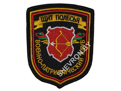Шеврон  военно-патриотический клуб "Щит Полесья"